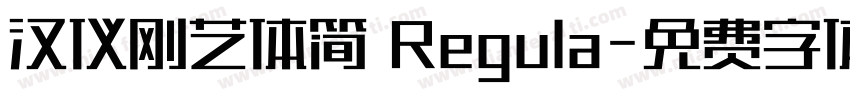 汉仪刚艺体简 Regula字体转换